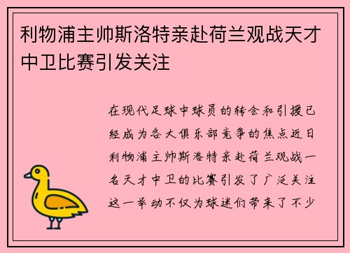 利物浦主帅斯洛特亲赴荷兰观战天才中卫比赛引发关注 利物浦主帅斯洛特亲赴荷兰观战天才中卫比赛引发关注