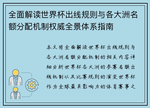 全面解读世界杯出线规则与各大洲名额分配机制权威全景体系指南 全面解读世界杯出线规则与各大洲名额分配机制权威全景体系指南