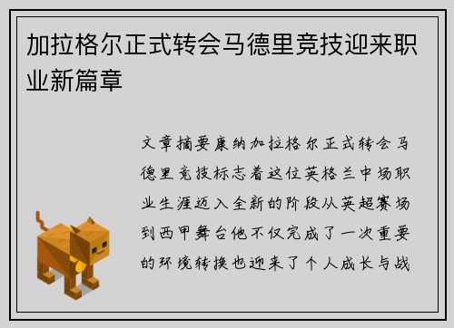 加拉格尔正式转会马德里竞技迎来职业新篇章