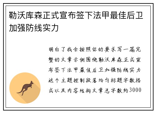 勒沃库森正式宣布签下法甲最佳后卫加强防线实力 勒沃库森正式宣布签下法甲最佳后卫加强防线实力