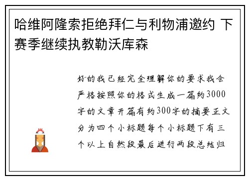 哈维阿隆索拒绝拜仁与利物浦邀约 下赛季继续执教勒沃库森 哈维阿隆索拒绝拜仁与利物浦邀约 下赛季继续执教勒沃库森