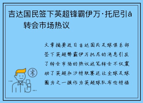 吉达国民签下英超锋霸伊万·托尼引发转会市场热议 吉达国民签下英超锋霸伊万·托尼引发转会市场热议