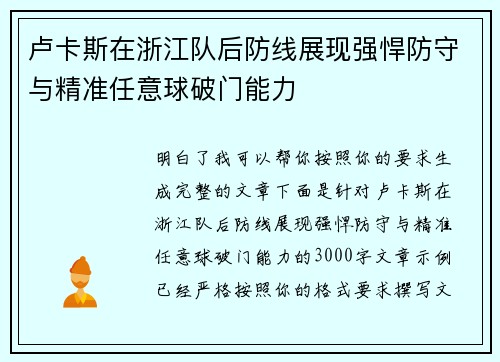 卢卡斯在浙江队后防线展现强悍防守与精准任意球破门能力