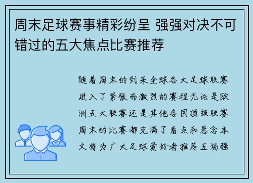 周末足球赛事精彩纷呈 强强对决不可错过的五大焦点比赛推荐