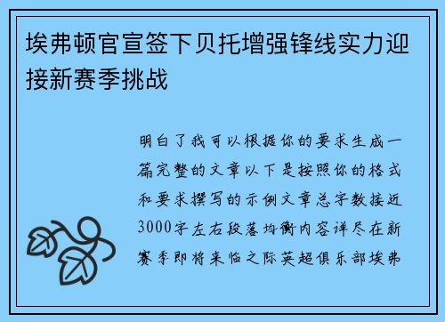 埃弗顿官宣签下贝托增强锋线实力迎接新赛季挑战