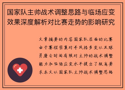 国家队主帅战术调整思路与临场应变效果深度解析对比赛走势的影响研究