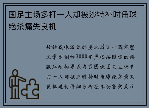 国足主场多打一人却被沙特补时角球绝杀痛失良机 国足主场多打一人却被沙特补时角球绝杀痛失良机