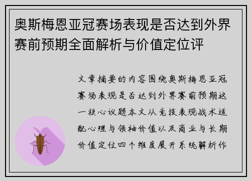 奥斯梅恩亚冠赛场表现是否达到外界赛前预期全面解析与价值定位评 奥斯梅恩亚冠赛场表现是否达到外界赛前预期全面解析与价值定位评