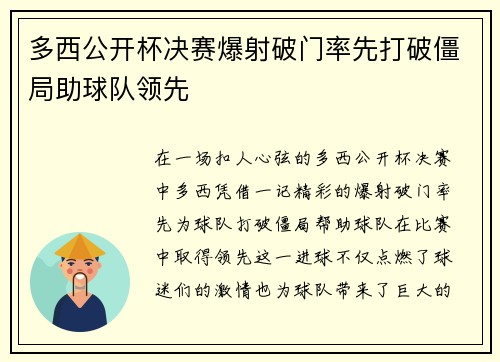 多西公开杯决赛爆射破门率先打破僵局助球队领先