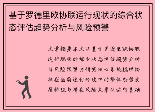 基于罗德里欧协联运行现状的综合状态评估趋势分析与风险预警