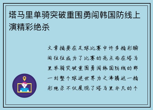 塔马里单骑突破重围勇闯韩国防线上演精彩绝杀 塔马里单骑突破重围勇闯韩国防线上演精彩绝杀