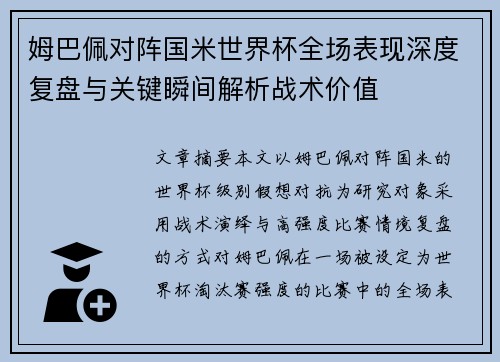 姆巴佩对阵国米世界杯全场表现深度复盘与关键瞬间解析战术价值 姆巴佩对阵国米世界杯全场表现深度复盘与关键瞬间解析战术价值