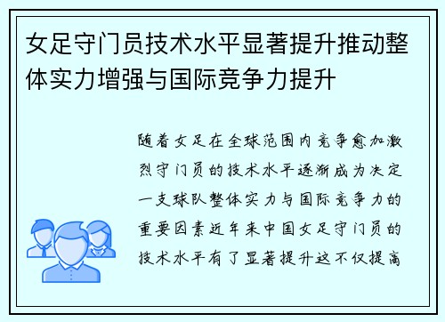 女足守门员技术水平显著提升推动整体实力增强与国际竞争力提升 女足守门员技术水平显著提升推动整体实力增强与国际竞争力提升