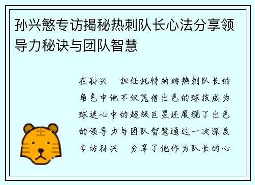 孙兴慜专访揭秘热刺队长心法分享领导力秘诀与团队智慧