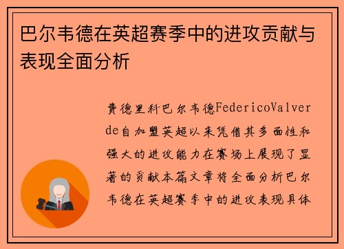 巴尔韦德在英超赛季中的进攻贡献与表现全面分析 巴尔韦德在英超赛季中的进攻贡献与表现全面分析