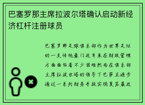 巴塞罗那主席拉波尔塔确认启动新经济杠杆注册球员
