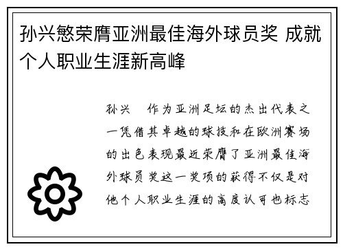 孙兴慜荣膺亚洲最佳海外球员奖 成就个人职业生涯新高峰 孙兴慜荣膺亚洲最佳海外球员奖 成就个人职业生涯新高峰