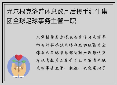 尤尔根克洛普休息数月后接手红牛集团全球足球事务主管一职