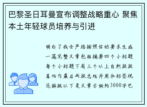 巴黎圣日耳曼宣布调整战略重心 聚焦本土年轻球员培养与引进