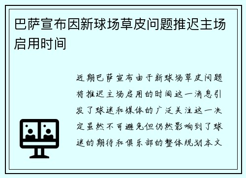 巴萨宣布因新球场草皮问题推迟主场启用时间 巴萨宣布因新球场草皮问题推迟主场启用时间