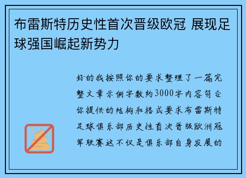 布雷斯特历史性首次晋级欧冠 展现足球强国崛起新势力