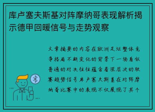 库卢塞夫斯基对阵摩纳哥表现解析揭示德甲回暖信号与走势观察