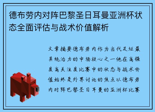 德布劳内对阵巴黎圣日耳曼亚洲杯状态全面评估与战术价值解析