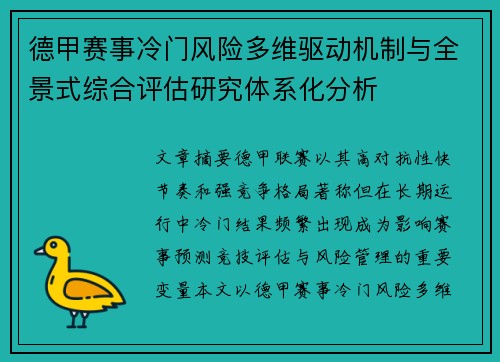 德甲赛事冷门风险多维驱动机制与全景式综合评估研究体系化分析