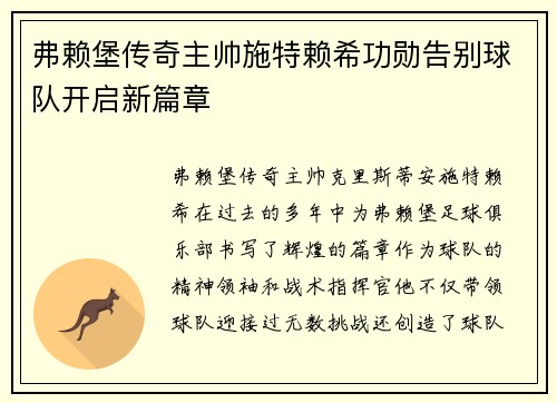 弗赖堡传奇主帅施特赖希功勋告别球队开启新篇章