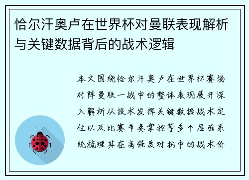 恰尔汗奥卢在世界杯对曼联表现解析与关键数据背后的战术逻辑 恰尔汗奥卢在世界杯对曼联表现解析与关键数据背后的战术逻辑