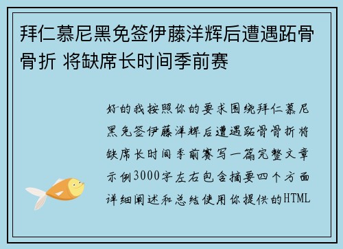 拜仁慕尼黑免签伊藤洋辉后遭遇跖骨骨折 将缺席长时间季前赛 拜仁慕尼黑免签伊藤洋辉后遭遇跖骨骨折 将缺席长时间季前赛