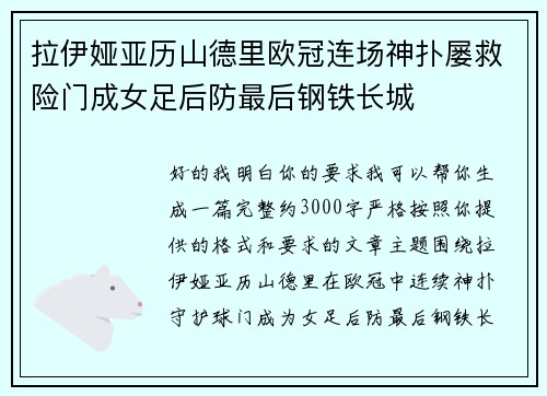 拉伊娅亚历山德里欧冠连场神扑屡救险门成女足后防最后钢铁长城 拉伊娅亚历山德里欧冠连场神扑屡救险门成女足后防最后钢铁长城