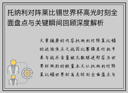 托纳利对阵莱比锡世界杯高光时刻全面盘点与关键瞬间回顾深度解析 托纳利对阵莱比锡世界杯高光时刻全面盘点与关键瞬间回顾深度解析