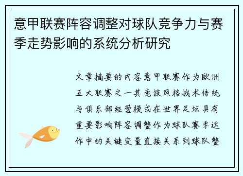 意甲联赛阵容调整对球队竞争力与赛季走势影响的系统分析研究