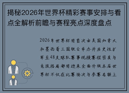 揭秘2026年世界杯精彩赛事安排与看点全解析前瞻与赛程亮点深度盘点 揭秘2026年世界杯精彩赛事安排与看点全解析前瞻与赛程亮点深度盘点