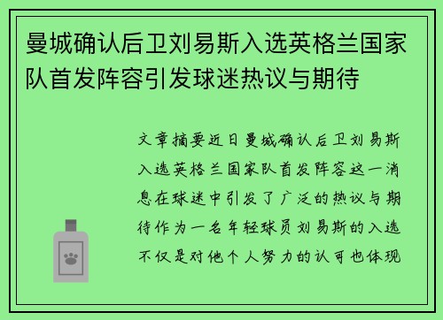 曼城确认后卫刘易斯入选英格兰国家队首发阵容引发球迷热议与期待 曼城确认后卫刘易斯入选英格兰国家队首发阵容引发球迷热议与期待