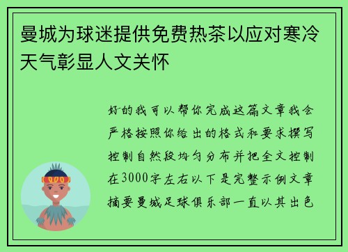 曼城为球迷提供免费热茶以应对寒冷天气彰显人文关怀 曼城为球迷提供免费热茶以应对寒冷天气彰显人文关怀