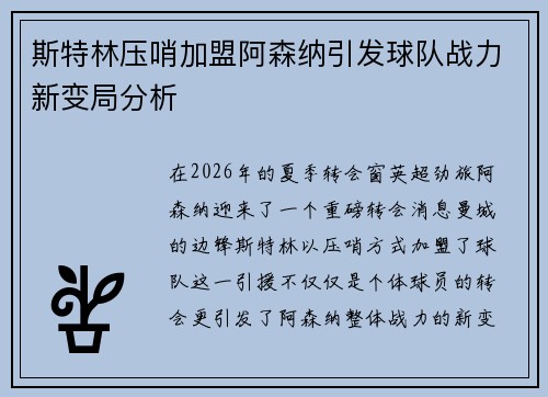 斯特林压哨加盟阿森纳引发球队战力新变局分析