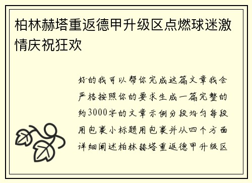 柏林赫塔重返德甲升级区点燃球迷激情庆祝狂欢
