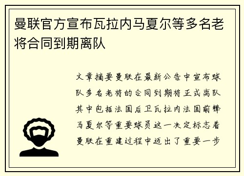 曼联官方宣布瓦拉内马夏尔等多名老将合同到期离队