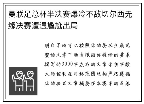 曼联足总杯半决赛爆冷不敌切尔西无缘决赛遭遇尴尬出局 曼联足总杯半决赛爆冷不敌切尔西无缘决赛遭遇尴尬出局