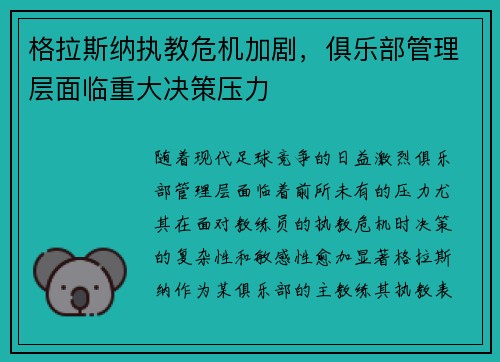 格拉斯纳执教危机加剧,俱乐部管理层面临重大决策压力 格拉斯纳执教危机加剧,俱乐部管理层面临重大决策压力