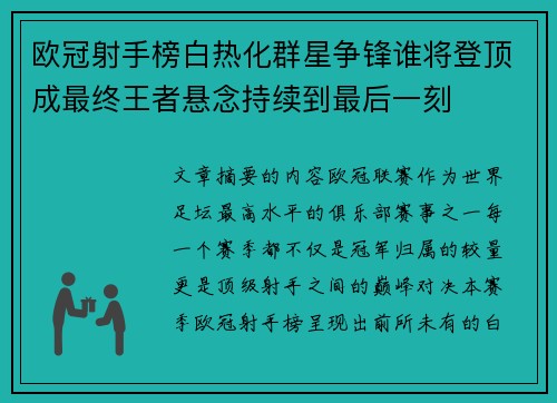 欧冠射手榜白热化群星争锋谁将登顶成最终王者悬念持续到最后一刻
