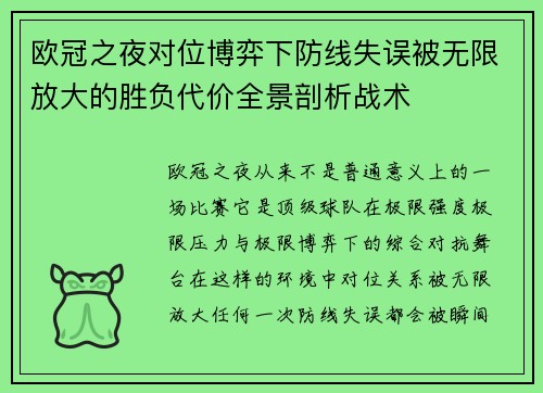 欧冠之夜对位博弈下防线失误被无限放大的胜负代价全景剖析战术 欧冠之夜对位博弈下防线失误被无限放大的胜负代价全景剖析战术