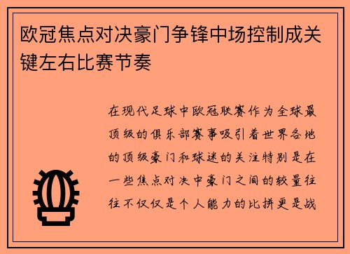 欧冠焦点对决豪门争锋中场控制成关键左右比赛节奏 欧冠焦点对决豪门争锋中场控制成关键左右比赛节奏