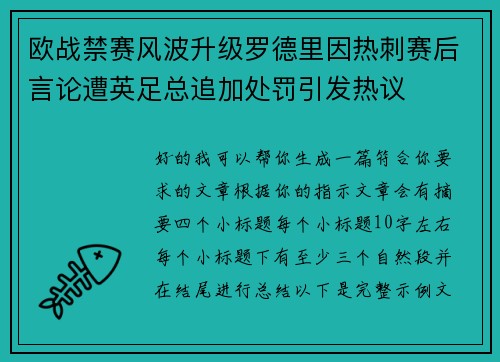 欧战禁赛风波升级罗德里因热刺赛后言论遭英足总追加处罚引发热议 欧战禁赛风波升级罗德里因热刺赛后言论遭英足总追加处罚引发热议