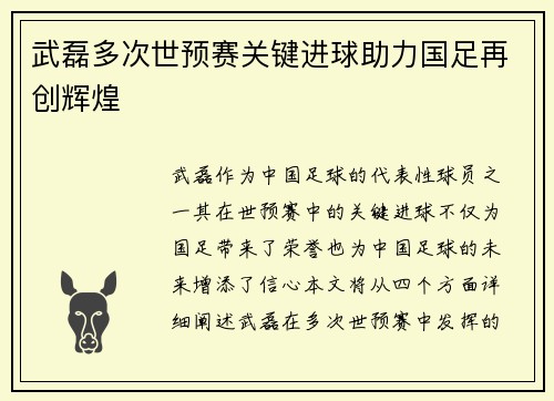武磊多次世预赛关键进球助力国足再创辉煌