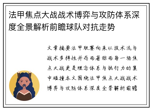 法甲焦点大战战术博弈与攻防体系深度全景解析前瞻球队对抗走势 法甲焦点大战战术博弈与攻防体系深度全景解析前瞻球队对抗走势