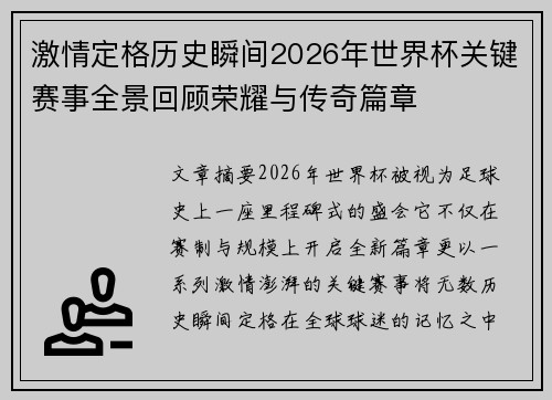 激情定格历史瞬间2026年世界杯关键赛事全景回顾荣耀与传奇篇章 激情定格历史瞬间2026年世界杯关键赛事全景回顾荣耀与传奇篇章