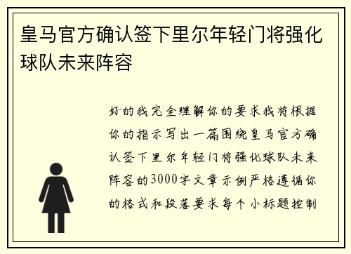 皇马官方确认签下里尔年轻门将强化球队未来阵容